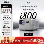 明基i800系列投影仪上架销售 4K 3000ISO流明双版本+短焦投影空间适配性技术价格为7999元起