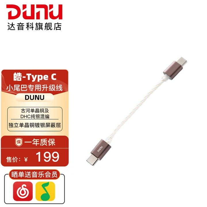 达音科PHOEBE皓Hi-Fi音频升级线上架销售 11cm USB-C小尾巴专用线价格为199元,笔记本评测网(bjbpc.com)