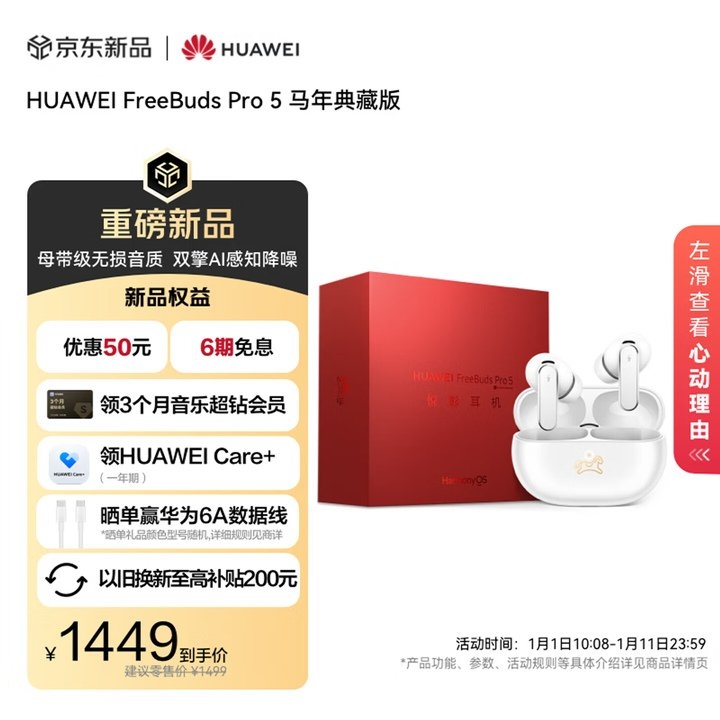 华为FreeBuds Pro 5马年典藏版开售 生肖美学与尖端声学的完美融合价格为1499元,笔记本评测网(bjbpc.com)