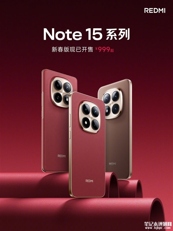 REDMI Note 15系列新春版开售 车厘子红与摩卡棕+全球首发第四代骁龙7s价格999元起，笔记本评测网（bjbpc.com）