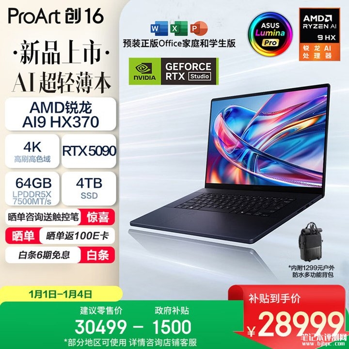 华硕ProArt 创16 2025(锐龙AI 9 HX370 RTX5090 64GB 4TB)笔记本评测和购买建议,笔记本评测网(bjbpc.com)