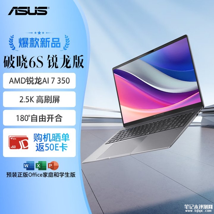华硕破晓6S 锐龙版(锐龙AI 7 H 350 32GB 1TB 16英寸)笔记本评测和购买建议,笔记本评测网(bjbpc.com)