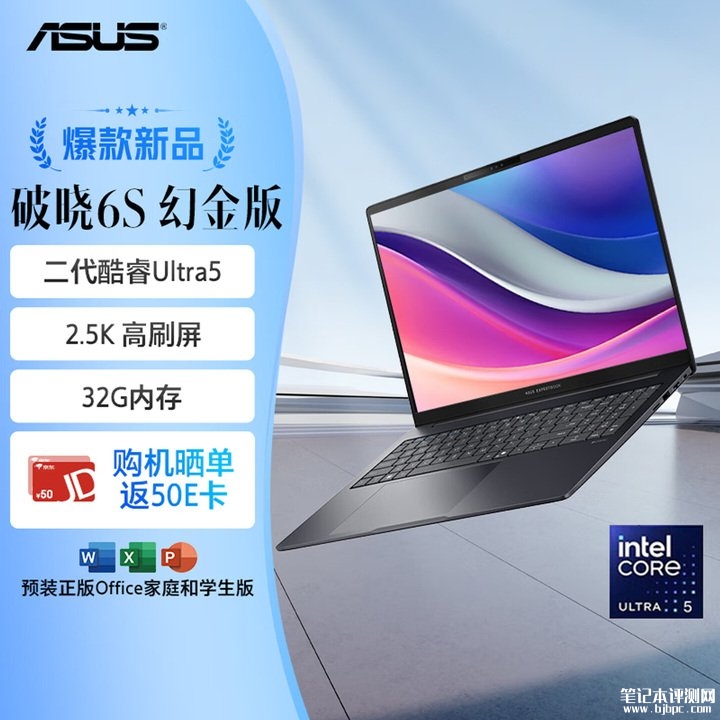 华硕破晓6S 幻金版(Ultra5 225H 32GB 1TB 16英寸)笔记本评测和购买建议,笔记本评测网(bjbpc.com)