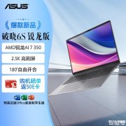 华硕破晓6S 锐龙版(锐龙AI 7 H 350 32GB 1TB 16英寸)笔记本评测和购买建议