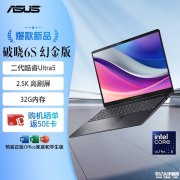 华硕破晓6S 幻金版(Ultra5 225H 32GB 1TB 16英寸)笔记本评测和购买建议