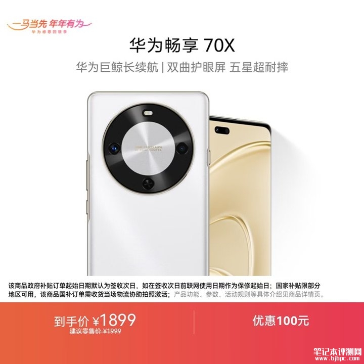 华为畅享 70X手机评测和购买建议,笔记本评测网(bjbpc.com)