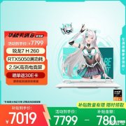 华硕天选6(锐龙7 H 260 RTX5050 16GB 1TB) 笔记本评测和购买建议
