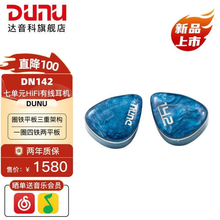 达音科DN142入耳式耳机上架销售 七单元圈铁混合声学架构、自带 Q-Lock Mini 可更换插头价格为1580元,笔记本评测网(bjbpc.com)