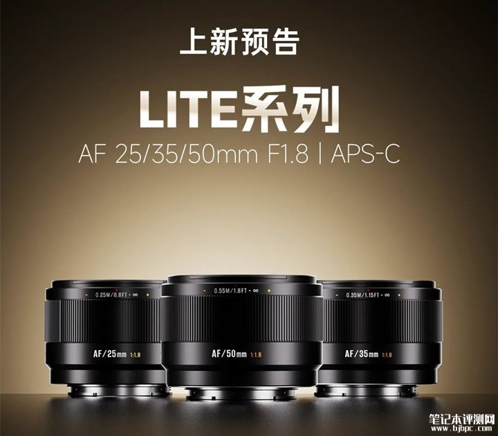 七工匠LITE系列半画幅自动对焦镜头将于1月4日上市 25mm/35mm/50mm三大焦段适配人像、风景、扫街、夜景、静物及建筑拍摄需求，笔记本评测网（bjbpc.com）