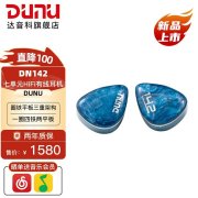 达音科DN142入耳式耳机上架销售 七单元圈铁混合声学架构、自带 Q-Lock Mini 可更换插头价格为1580元