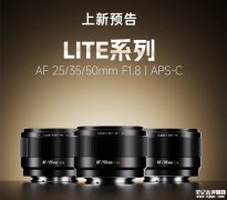 七工匠LITE系列半画幅自动对焦镜头将于1月4日上市 25mm/35mm/50mm三大焦段适配人像、风景、扫街、夜景、静物及建筑拍摄需求
