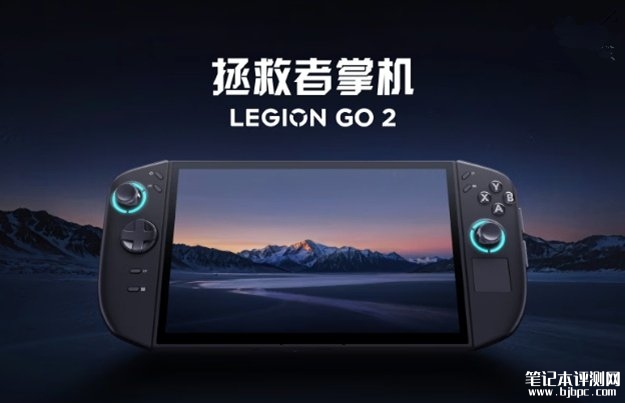 联想拯救者Legion GO 2掌机国行上架预售 8.8英寸 144Hz OLED+锐龙Z2 Extreme处理器+预装Win11兼容SteamOS，笔记本评测网（bjbpc.com）