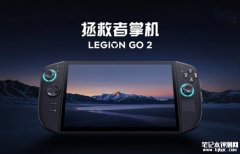 联想拯救者Legion GO 2掌机国行上架预售 8.8英寸 144Hz OLED+锐龙Z2 Extreme处理器+预装Win11兼容SteamOS