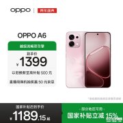 OPPO A6手机评测和购买建议