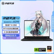 华硕天选Air 2025笔记本评测和购买建议(锐龙7 H 260 RTX5050 16GB 1TB)