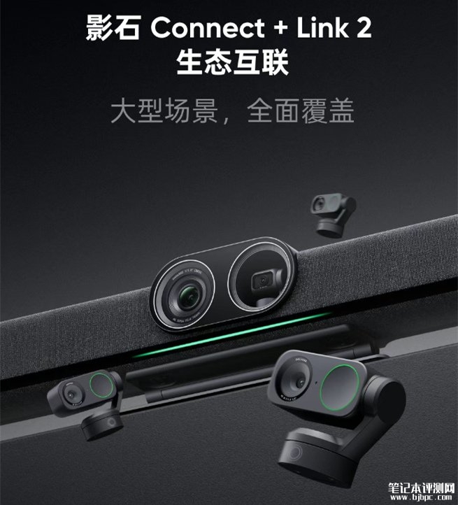 影石推出Connect + Link 2多摄方案 三摄协同消除视角盲区,笔记本评测网(bjbpc.com)