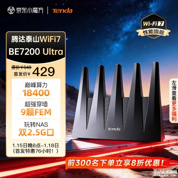 腾达泰山BE7200 Ultra路由器上架销售 Wi-Fi 7+7141Mbps双频速率首发优惠价格429元，笔记本评测网（bjbpc.com）