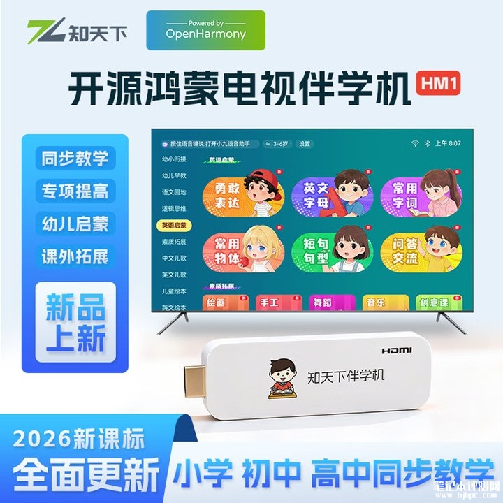 知天下电视伴学机发布 开源鸿蒙5.1系统加持首发优惠价格199元,笔记本评测网(bjbpc.com)