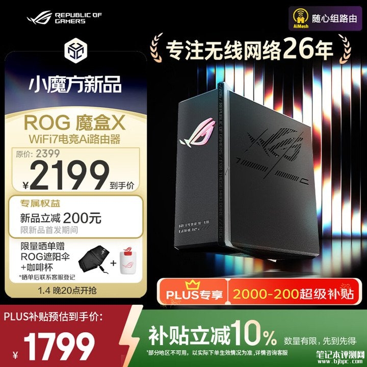 华硕ROG魔盒X双频Wi-Fi 7电竞路由器开售 首发优惠价格1999元,笔记本评测网(bjbpc.com)