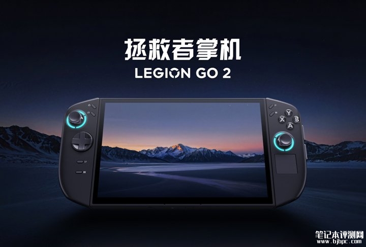 联想拯救者Legion GO 2掌机国行1月7日开售 锐龙Z2 Extreme+32GB内存国补价格7199元，笔记本评测网（bjbpc.com）