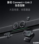 影石推出Connect + Link 2多摄方案 三摄协同消除视角盲区