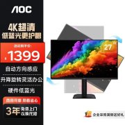 AOC U27E4显示器上架 27英寸+4K 60Hz价格1399元