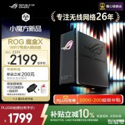 华硕ROG魔盒X双频Wi-Fi 7电竞路由器开售 首发优惠价格1999元