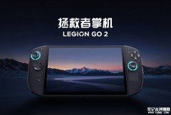 联想拯救者Legion GO 2掌机国行1月7日开售 锐龙Z2 Extreme+32GB内存国补价格7199元
