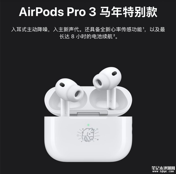 AirPods Pro 3马年特别款官网上架 充电盒独家镌刻马年Emoji价格1899元,笔记本评测网(bjbpc.com)