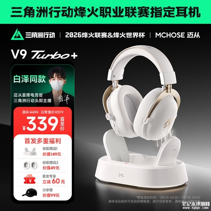 迈从V9 Turbo+耳机上架销售 60mm动圈单元+AI降噪麦克风价格339元，笔记本评测网（bjbpc.com）