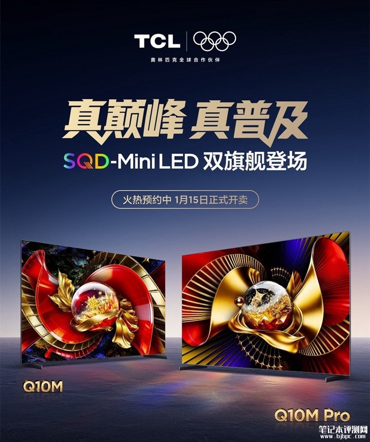 TCL 2026 SQD-Mini LED电视组合Q10M Pro/Q10M发布 8052万象分区价格9999元起,笔记本评测网(bjbpc.com)