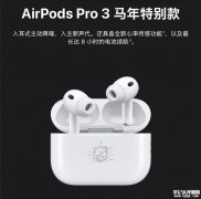 AirPods Pro 3马年特别款官网上架 充电盒独家镌刻马年Emoji价格1899元