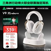 迈从V9 Turbo+耳机上架销售 60mm动圈单元+AI降噪麦克风价格339元