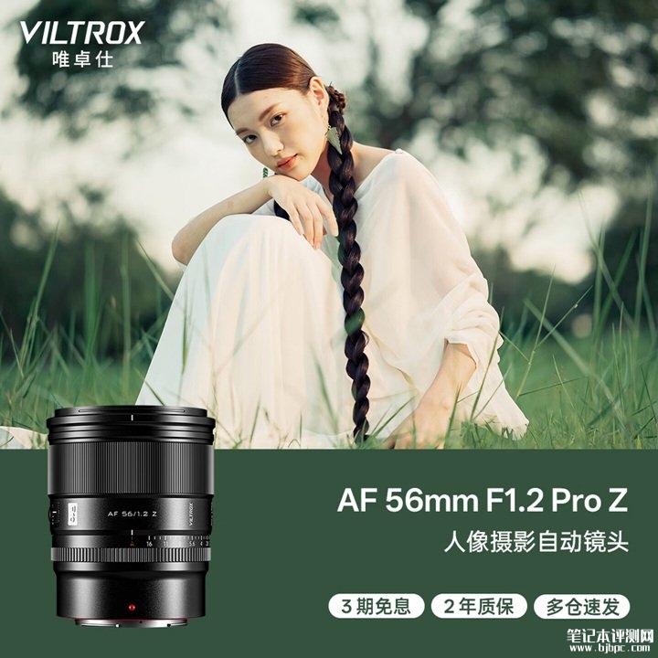 唯卓仕AF 56mm F1.2 Pro Z镜头发布 适配APS-C画幅+等效85mm焦距价格3459元，笔记本评测网（bjbpc.com）