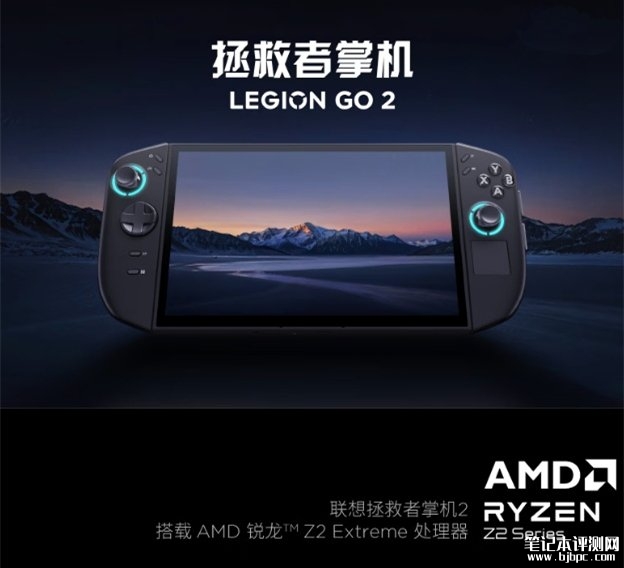联想拯救者Legion GO 2掌机国行上架销售 锐龙Z2 Extreme价格7199元,笔记本评测网(bjbpc.com)