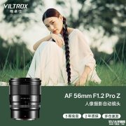 唯卓仕AF 56mm F1.2 Pro Z镜头发布 适配APS-C画幅+等效85mm焦距价格3459元