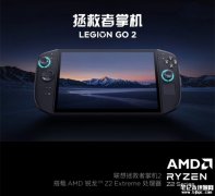 联想拯救者Legion GO 2掌机国行上架销售 锐龙Z2 Extreme价格7199元
