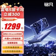 铭凡DEG2显卡坞上架销售 双雷电5接口+OCuLink PCIe 4.0通道双接口首发优惠价格价格1299元