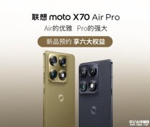 联想moto X70 Air Pro手机上架预售 第五代骁龙8处理器+1.5K护眼屏+BOSE调校扬声器