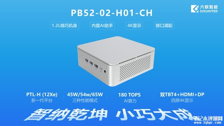 六联智能PB52-02-H01-CH迷你主机发布 搭载英特尔Panther Lake处理器，笔记本评测网（bjbpc.com）