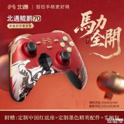 北通鲲鹏70马年新春限定款游戏手柄上架 新春红金外观+星闪技术价格688元