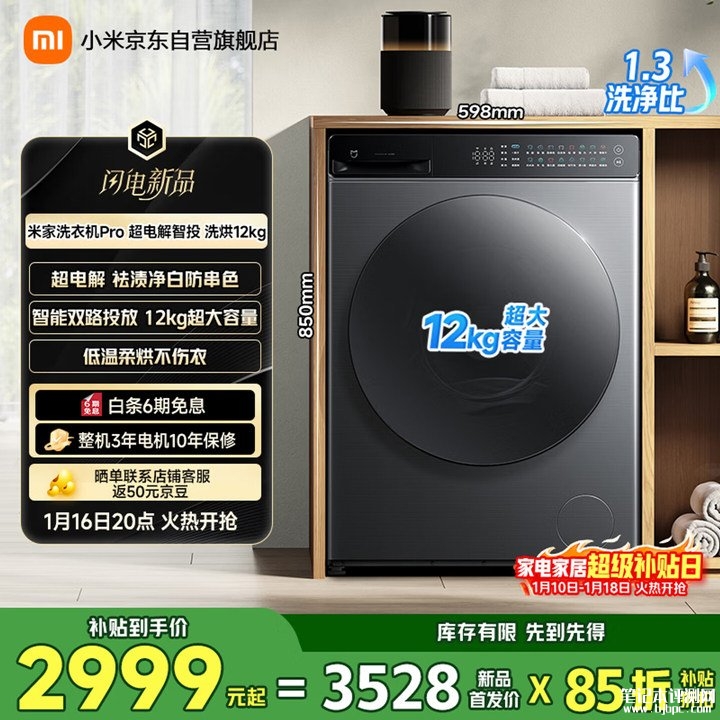 小米米家洗衣机Pro超电解智投洗烘12kg上架预约 小米澎湃智联赋能远程操控+大容量高洗净比国补价格2999元，笔记本评测网（bjbpc.com）