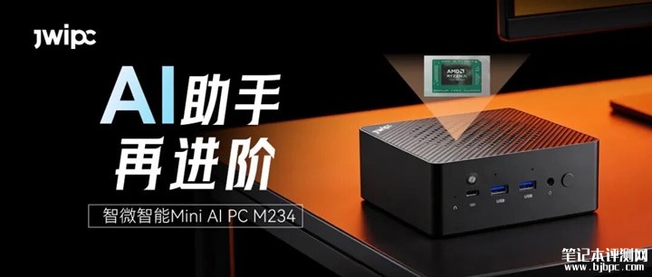 智微智能M234迷你主机发布 AMD锐龙AI 400处理器搭配ICE WIND散热与四路视频输出能力,笔记本评测网(bjbpc.com)