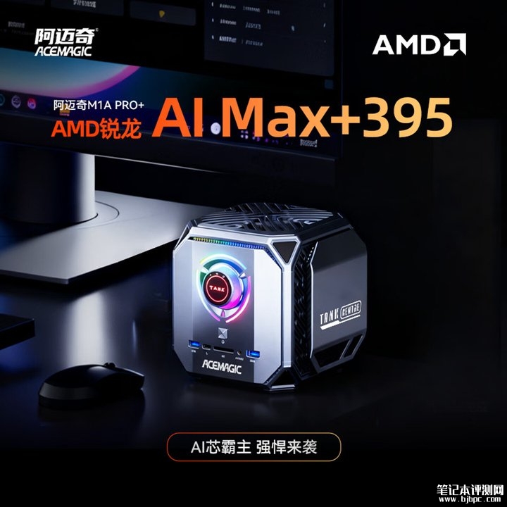 阿迈奇ACEMAGIC M1A PRO+迷你主机开售 AMD锐龙AI Max+395处理器搭配三风扇散热与128GB内存配置首发价格13999元，笔记本评测网（bjbpc.com）