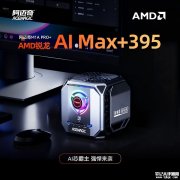阿迈奇ACEMAGIC M1A PRO+迷你主机开售 AMD锐龙AI Max+395处理器搭配三风扇散热与128GB内存配置首发价格13999元