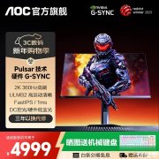 AOC AG276QSG2显示器上架销售 27英寸支持G-SYNC Pulsar+QHD 360Hz，4999 元