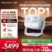 坚果投影N1S 4K特别版上架销售 4K 1500CVIA流明投影仪搭载护眼三色激光技术国补价格3499元