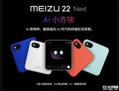 魅族22 Next“AI小方块”发布 跨智能体协同+情感记忆双核驱动