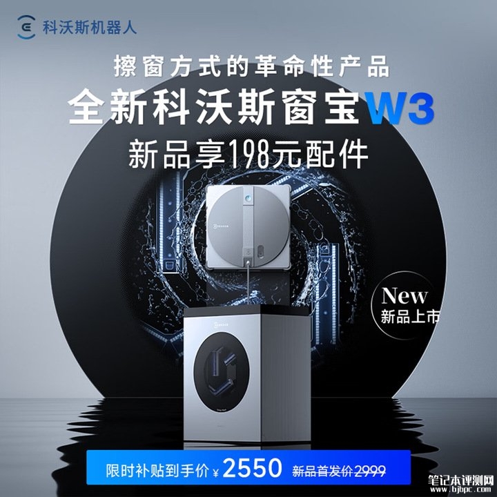 科沃斯窗宝W3擦窗机器人上架销售 超旋劲洗系统+双向三喷头与Vortex Wash系统设计首发优惠价格2549.15元,笔记本评测网(bjbpc.com)