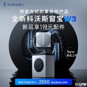 科沃斯窗宝W3擦窗机器人上架销售 超旋劲洗系统+双向三喷头与Vortex Wash系统设计首发优惠价格2549.15元